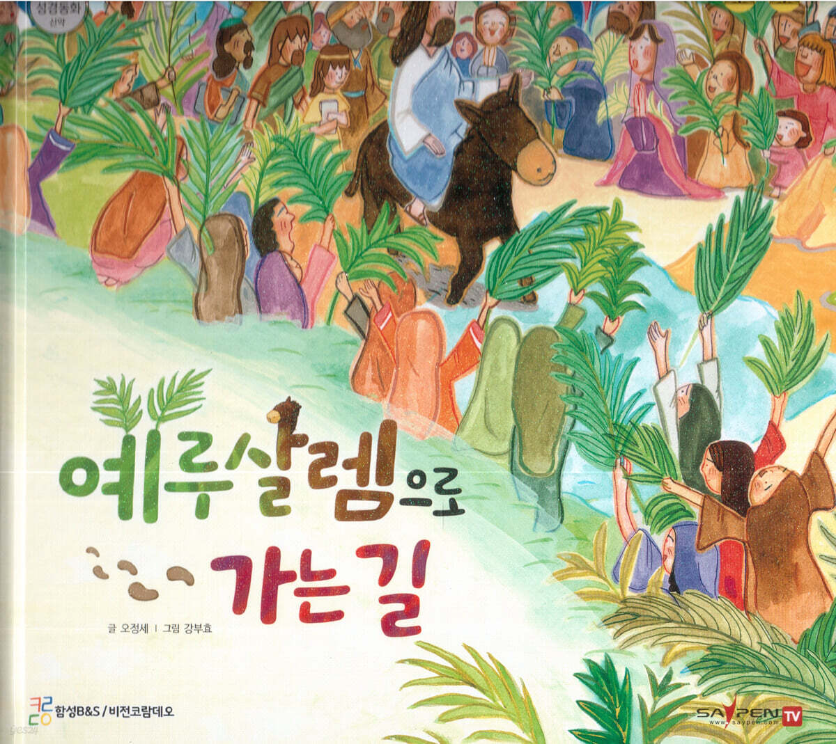 예루살렘으로 가는 길
