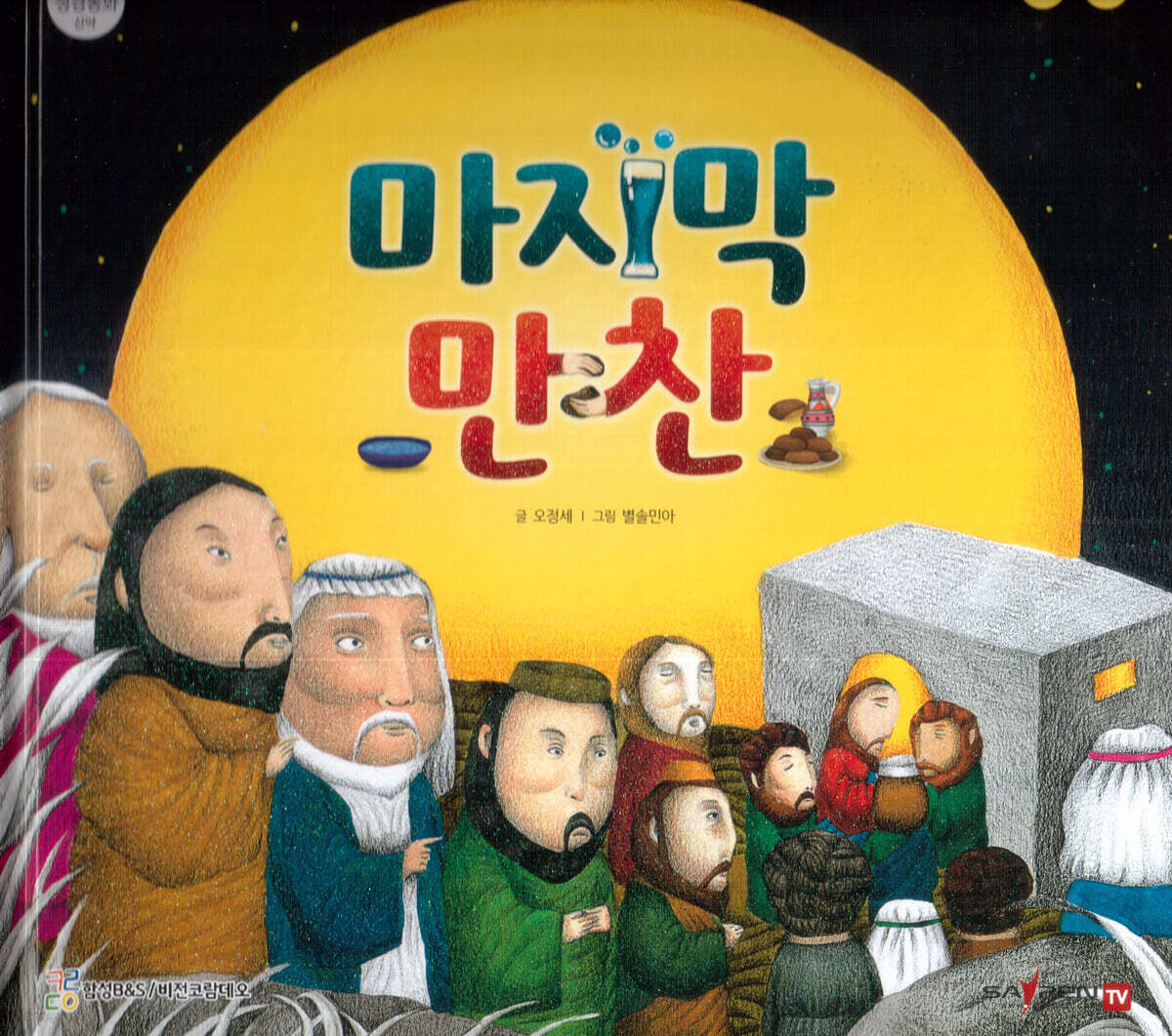 마지막 만찬