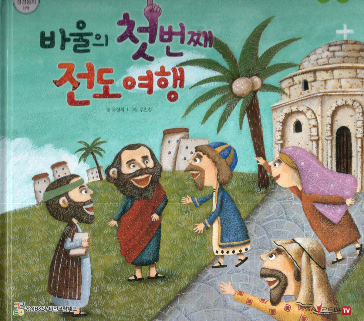 바울의 첫 번째 전도 여행