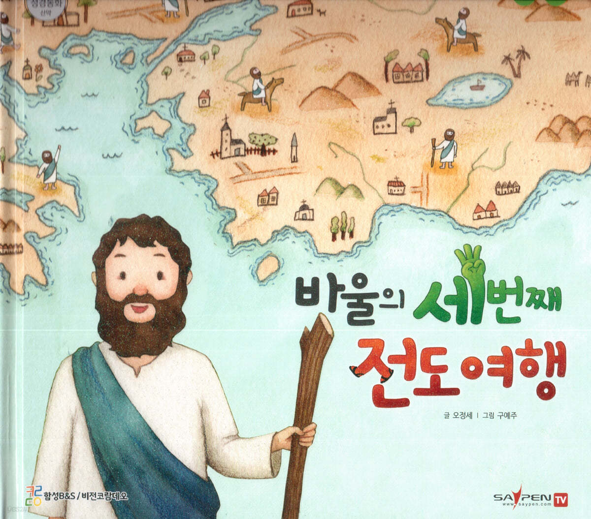 바울의 세 번째 전도 여행