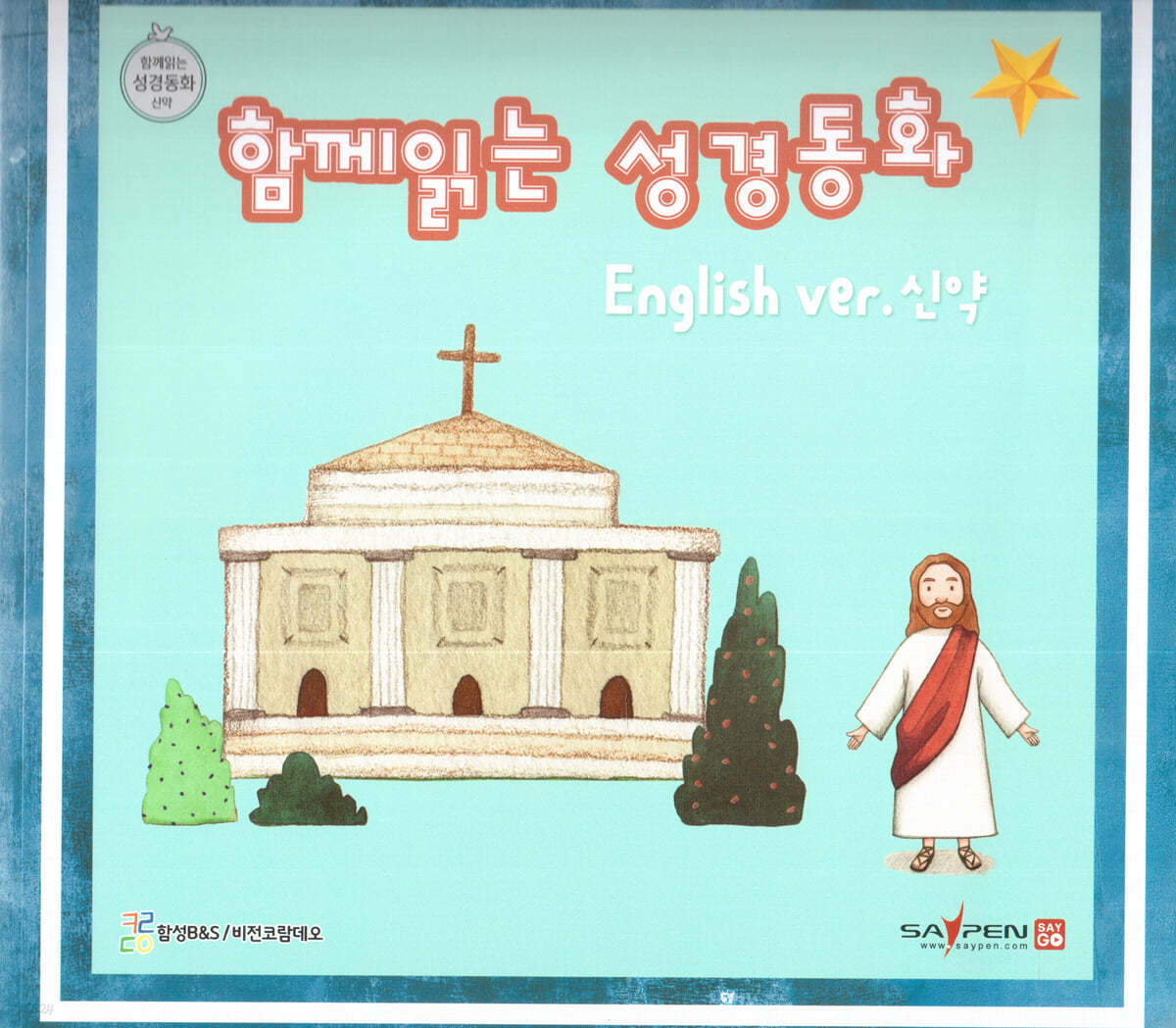 함께 읽는 성경동화 영어 신약