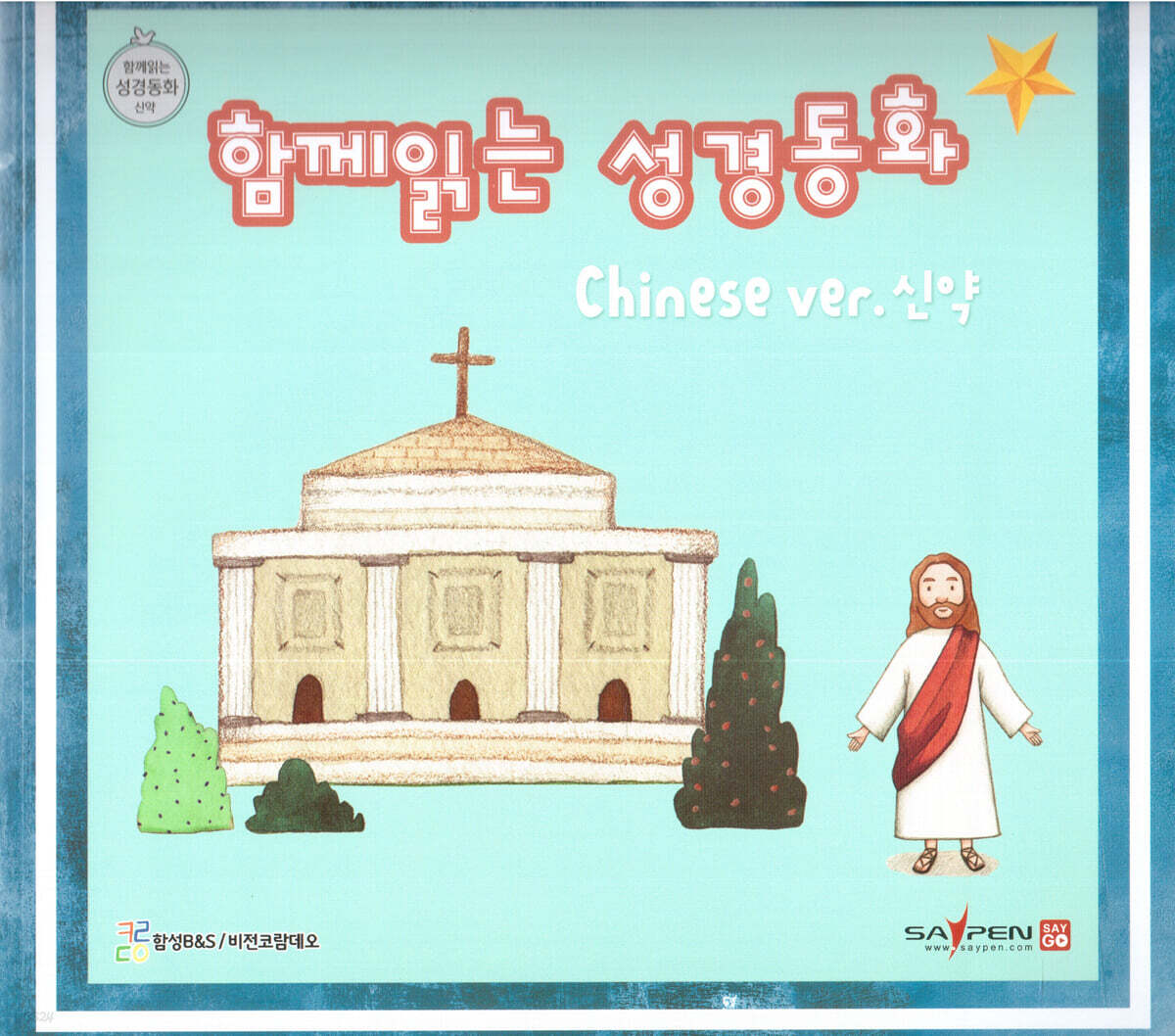 함께 읽는 성경동화 중국어 신약