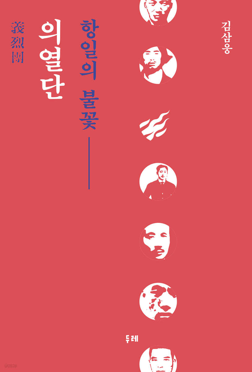 항일의 불꽃 의열단 (큰글자도서)