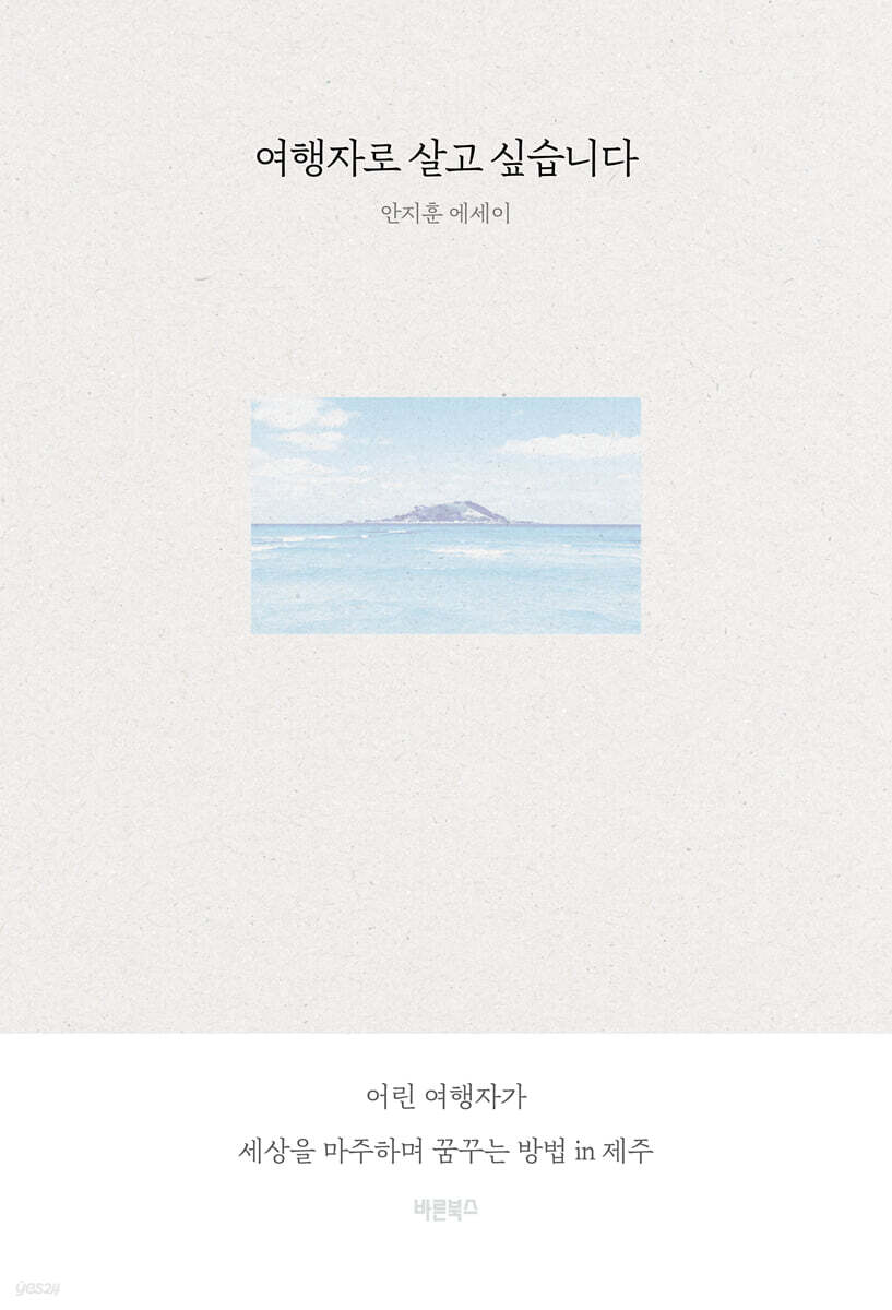 여행자로 살고 싶습니다