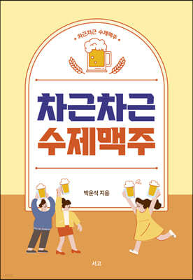 차근차근 수제맥주