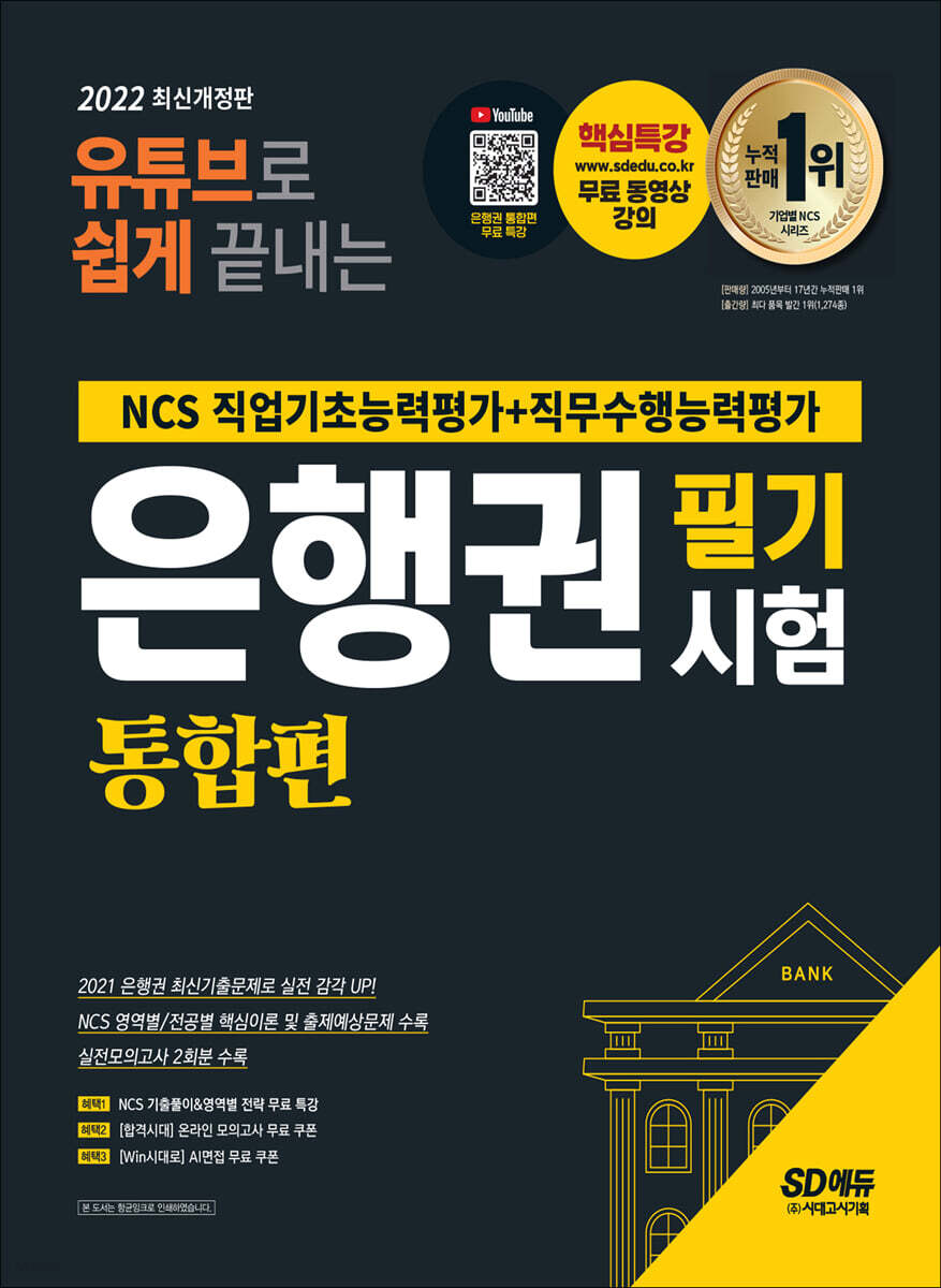 유튜브로 쉽게 끝내는 2022 은행권 필기시험 NCS 직업기초능력평가&직무수행능력평가 통합편