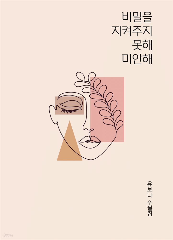 비밀을 지켜주지 못해 미안해