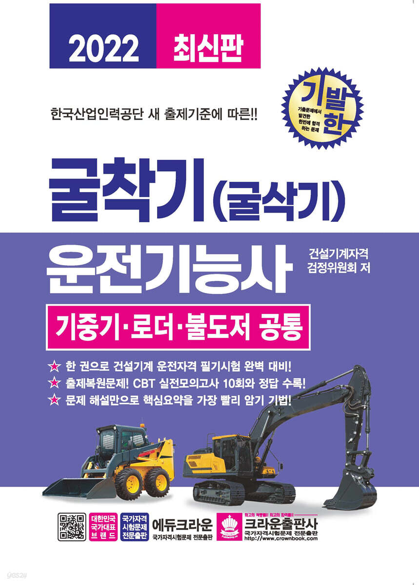 2022 기발한 굴착기(굴삭기) 운전기능사