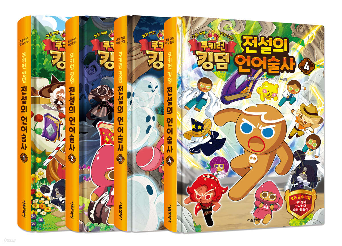 쿠키런 킹덤 전설의 언어술사 1~4 세트