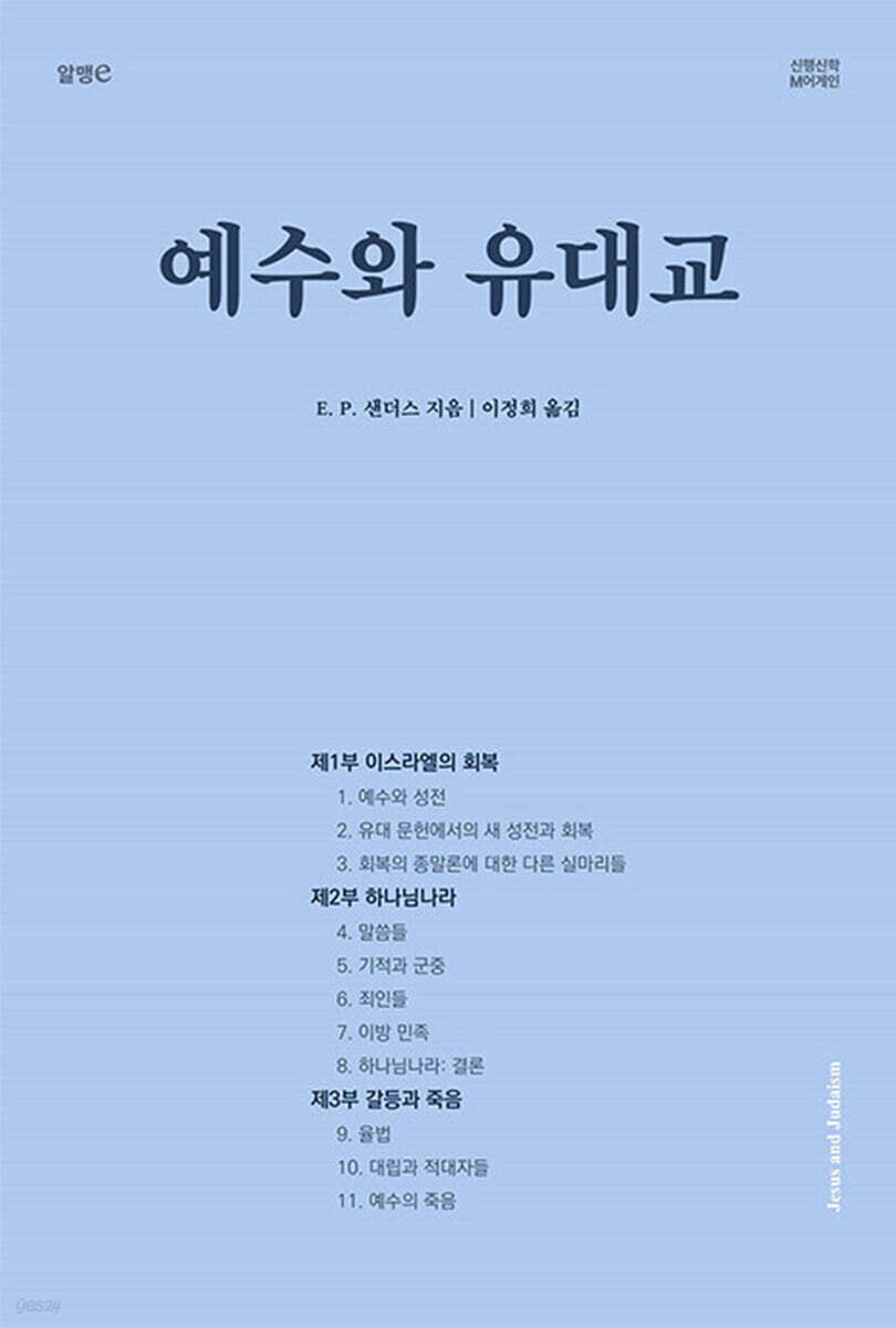 예수와 유대교