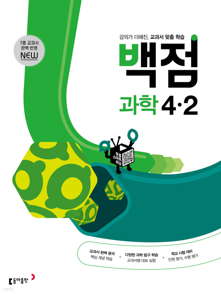동아 백점 초등 과학 4-2 (2023년용) - 예스24