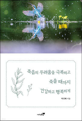 죽음의 두려움을 극복하고 죽을 때까지 건강하고 행복하게 표지