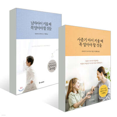 남자아이 + 사춘기 아이 키울 때 꼭 알아야 할 것들