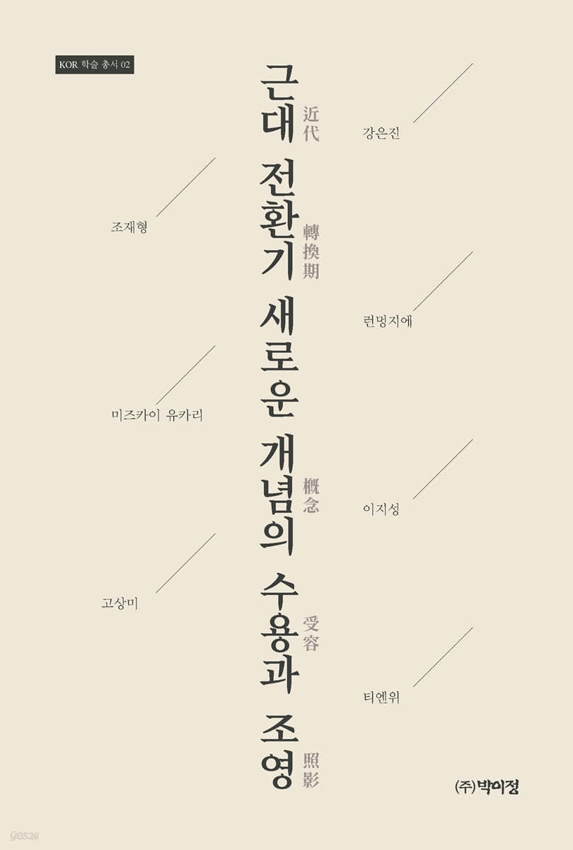 근대 전환기 새로운 개념의 수용과 조영