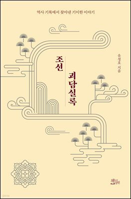 조선괴담실록
