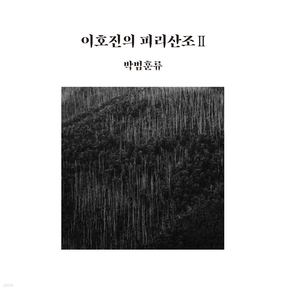 이호진 - 피리산조 Ⅱ: 박범훈류