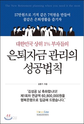 대한민국 상위 1% 부자들의 은퇴자금 관리의 성공법칙