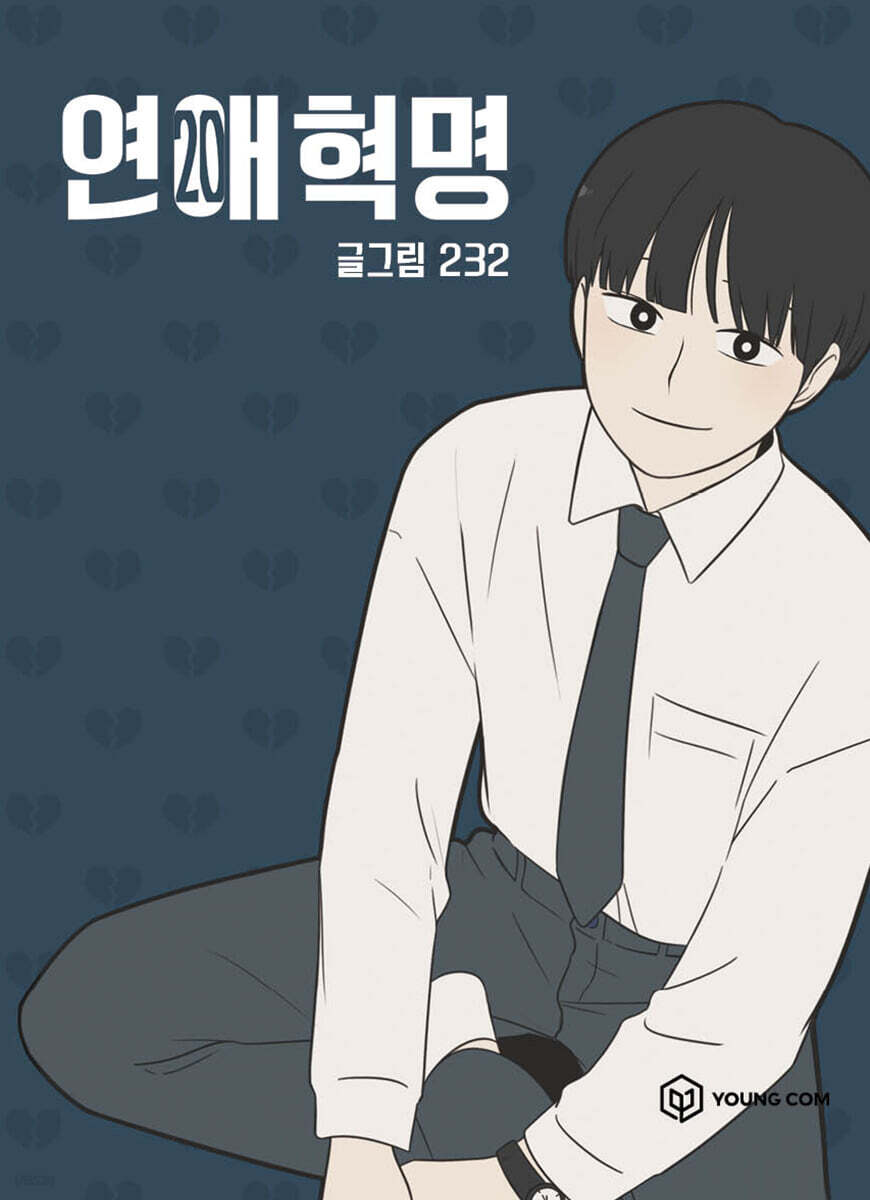연애혁명 20