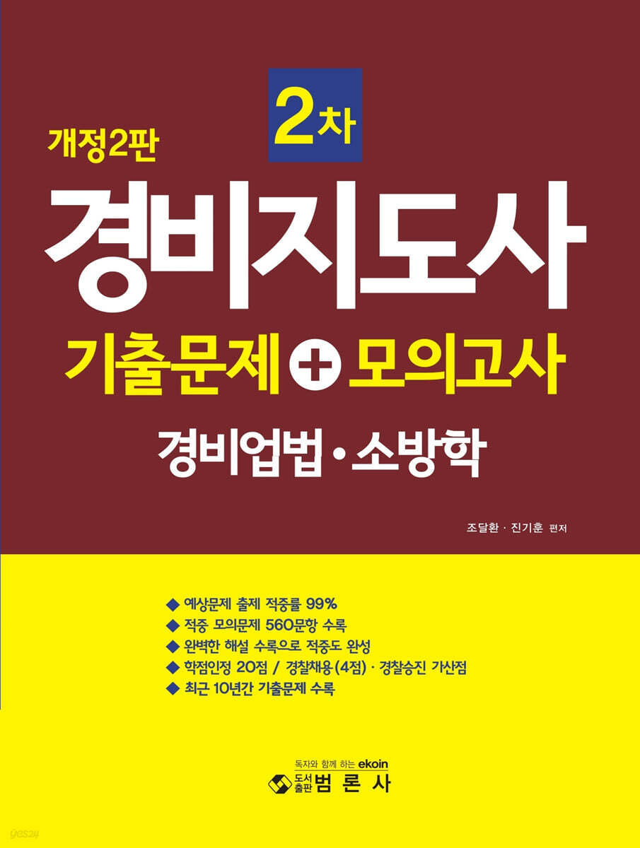 경비지도사2차 기출문제+모의고사 경비업법·소방학