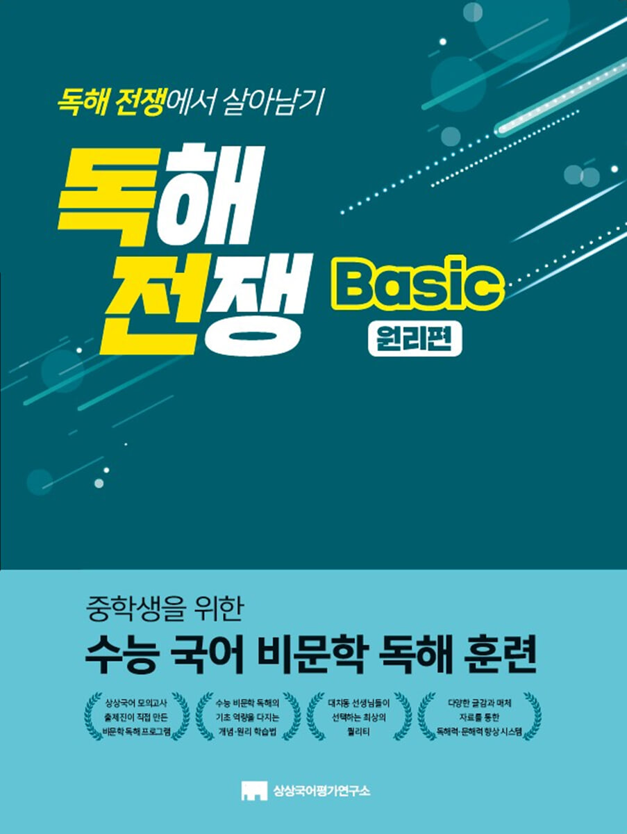 독해전쟁 베이직 원리편