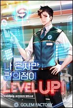 나 혼자만 편의점이 Level up! 1권