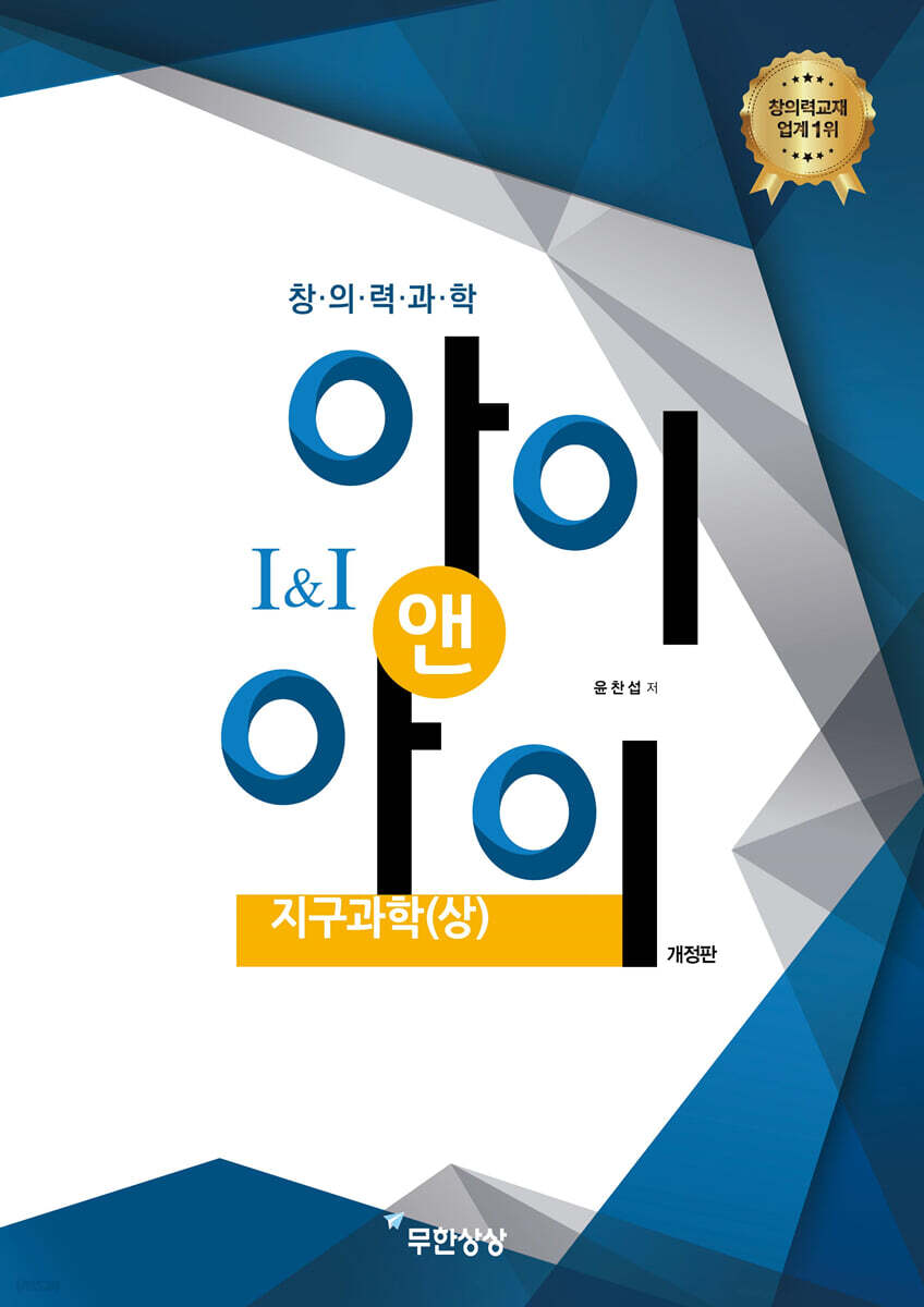 창의력과학 I&I 아이앤아이 지구과학(상)