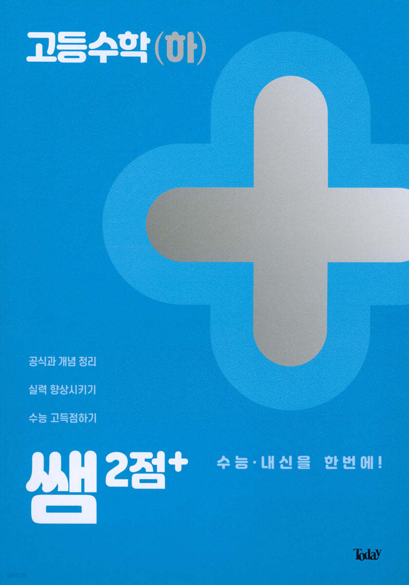 쌤 2점+ 고등수학(하)