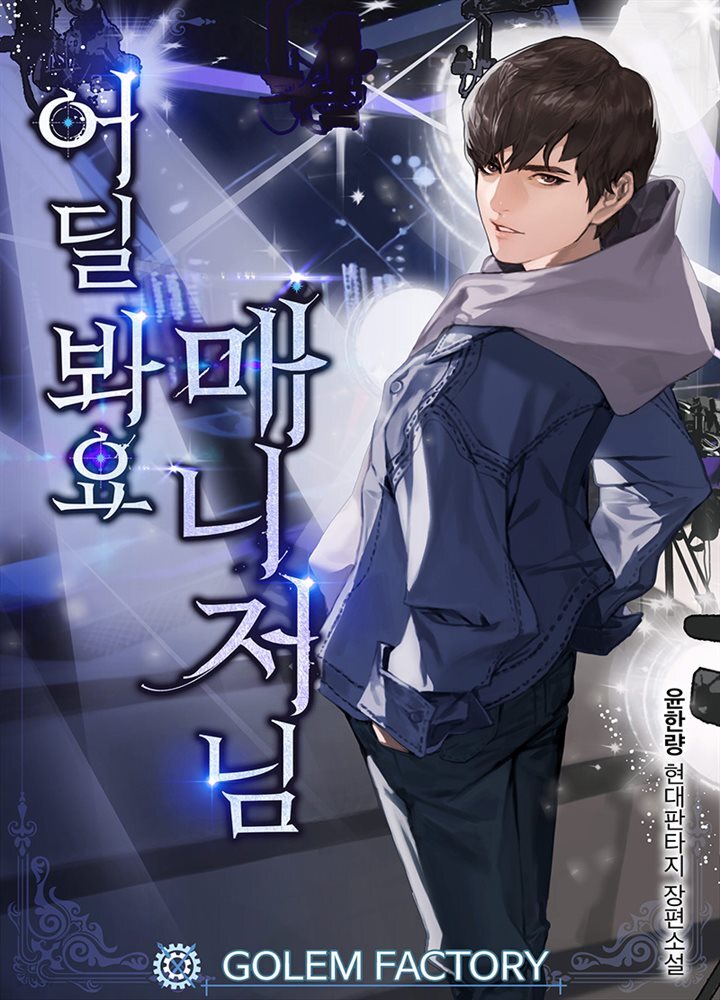 어딜 봐요 매니저님 7권
