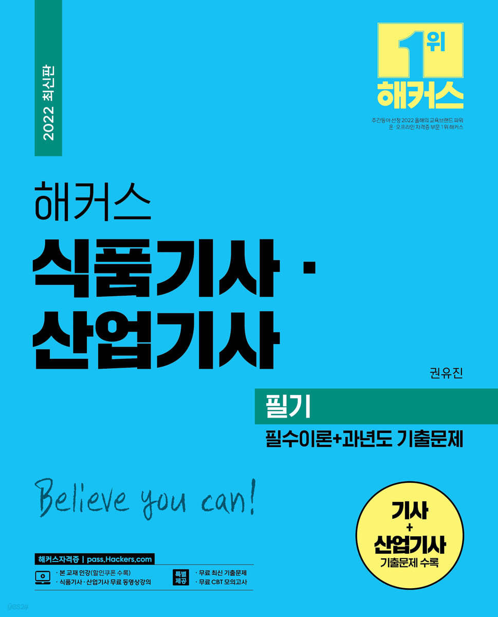 해커스 식품기사·산업기사 필기 필수이론+과년도 기출문제