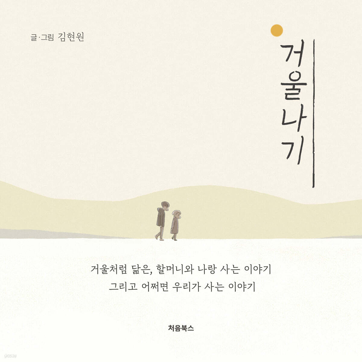 거울나기