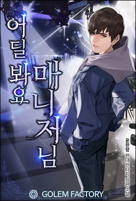 어딜 봐요 매니저님