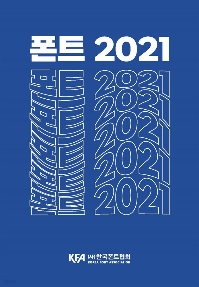 폰트 2021