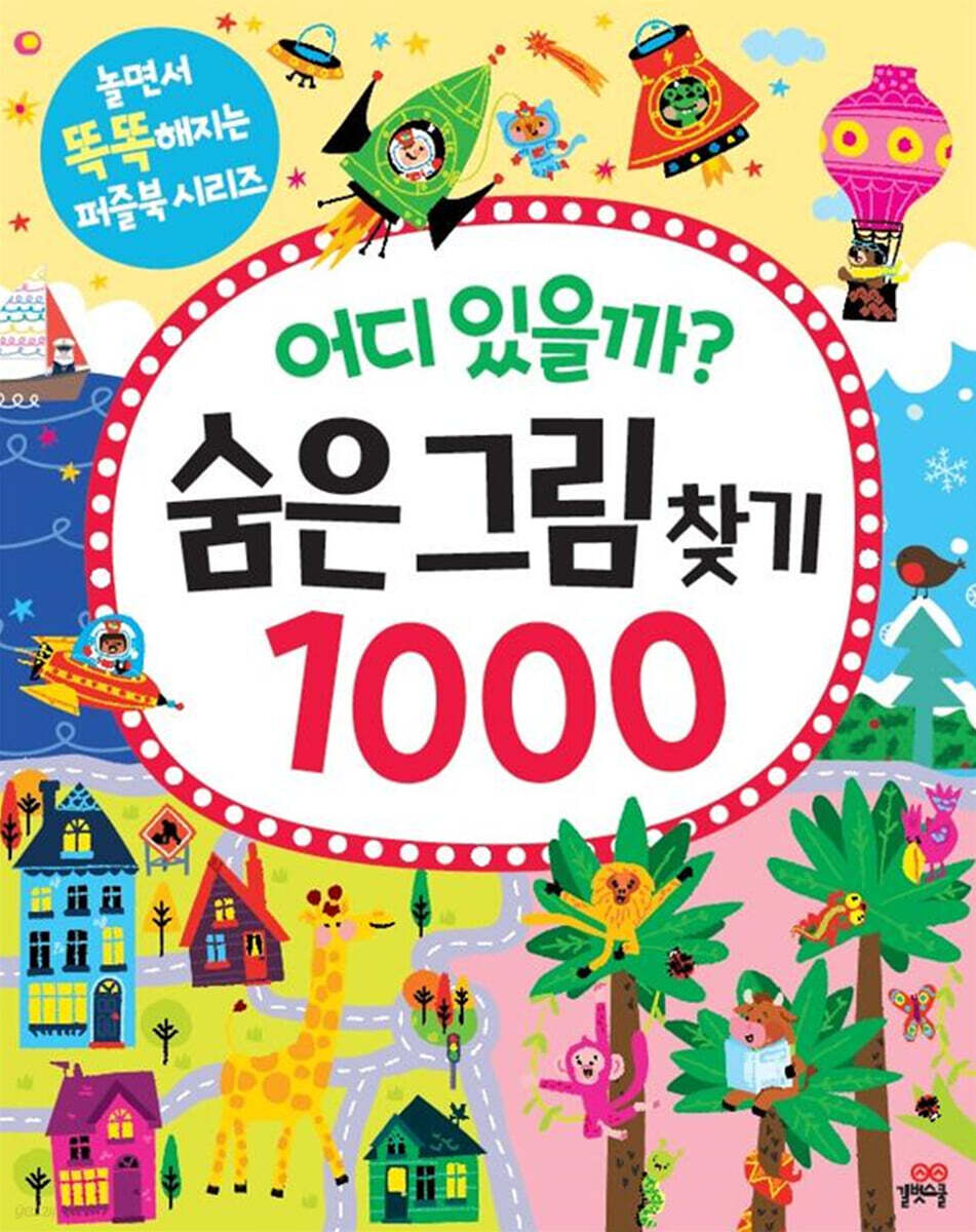 어디 있을까? 숨은그림찾기 1000