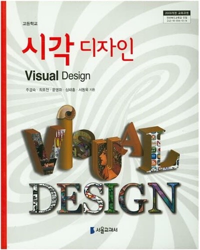 2014년형 고등학교 시각 디자인 교과서 (서울교과서 주경숙) (420-4)