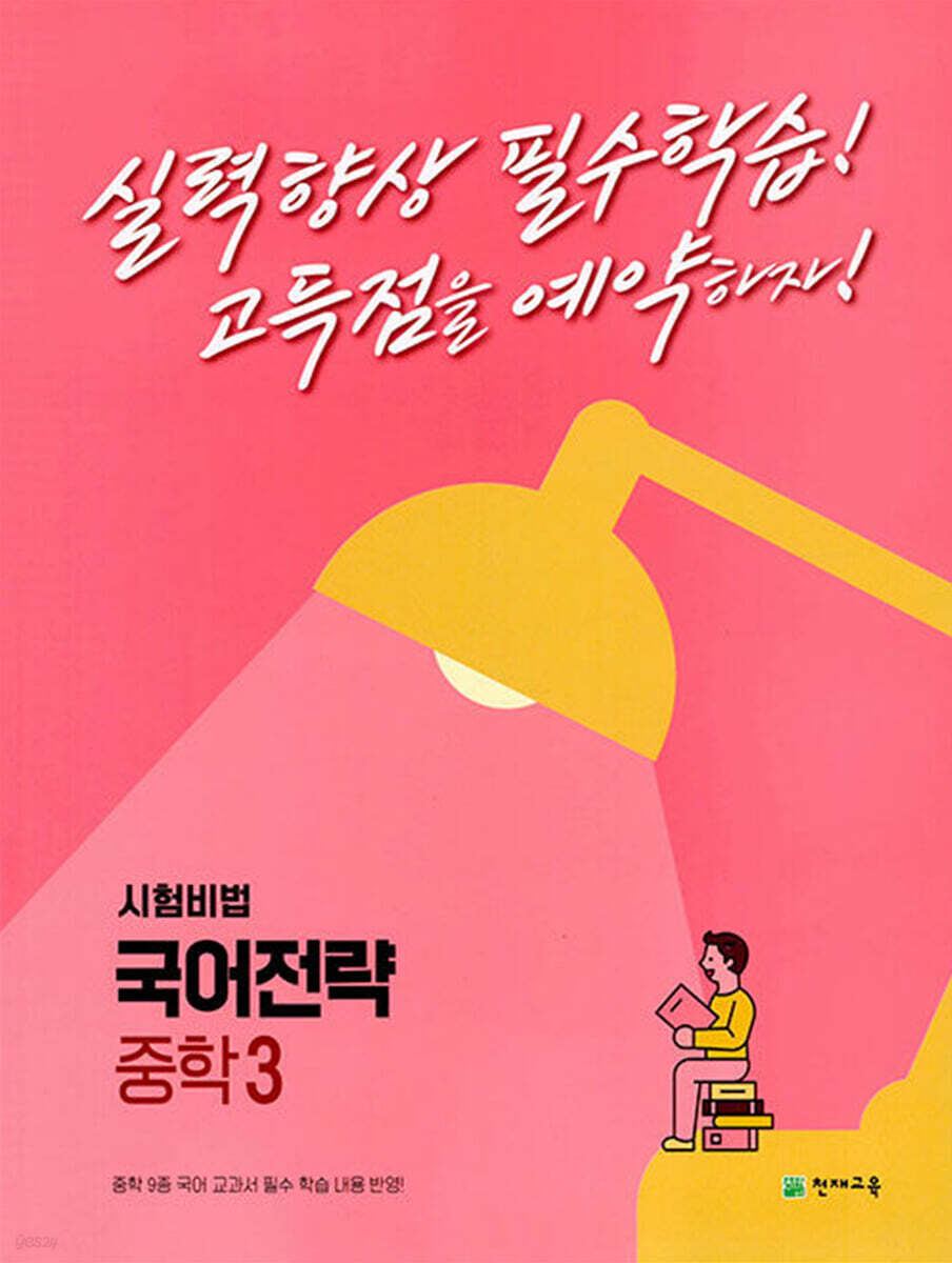 국어전략 중학 3 2015 개정판 표지