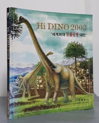 HI DINO 2003 - ִ ǰ 