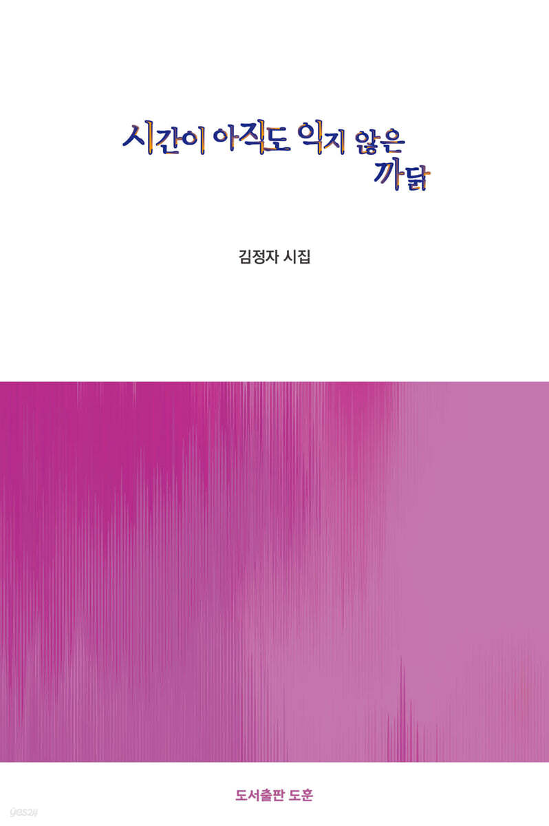 시간이 아직도 익지 않은 까닭
