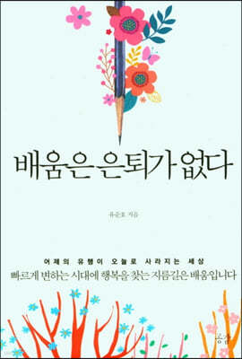 배움은 은퇴가 없다