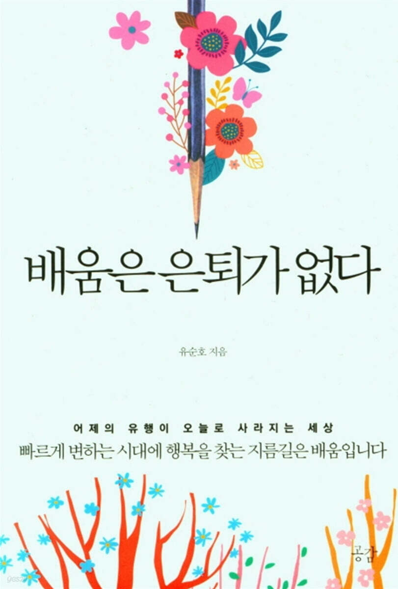 배움은 은퇴가 없다