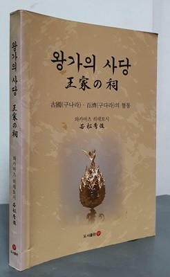 왕가의 사당 - 古國(구나라),百濟(구다라)의 혈통