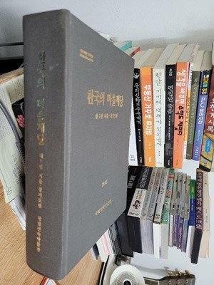 한국의 마을제당 제1권 - 서울,경기도편/ 1995년 12월판/ 양장본 