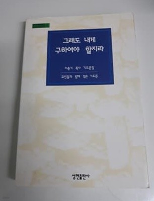 그래도 내게 구하여야 할지라 이충기목사 기도문집 교인들과 함께 엮은 기도문