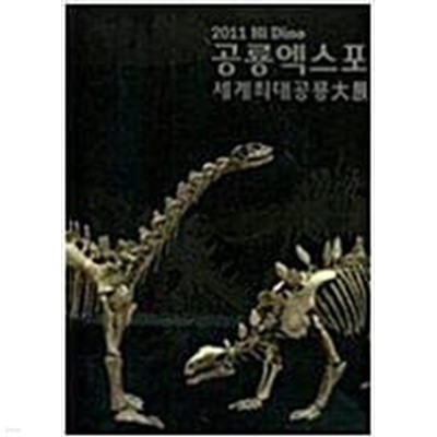2011 Hi Dino 공룡엑스포 세계최대공룡대전