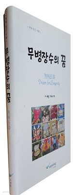 무병장수의 꿈