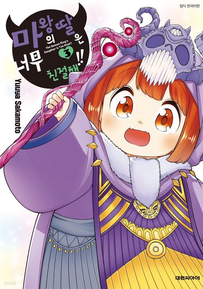 마왕의 딸은 너무 친절해!! 03권