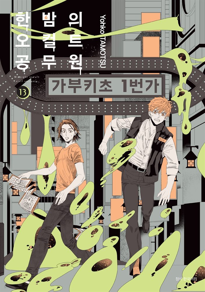 한밤의 오컬트 공무원 13권