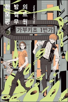 [대여] 한밤의 오컬트 공무원 13권