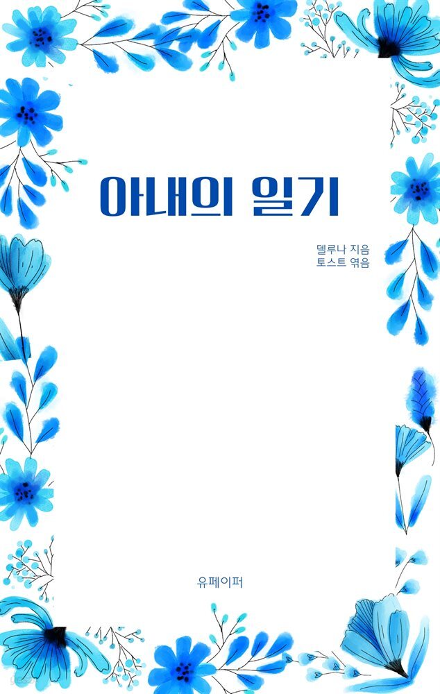 아내의 일기