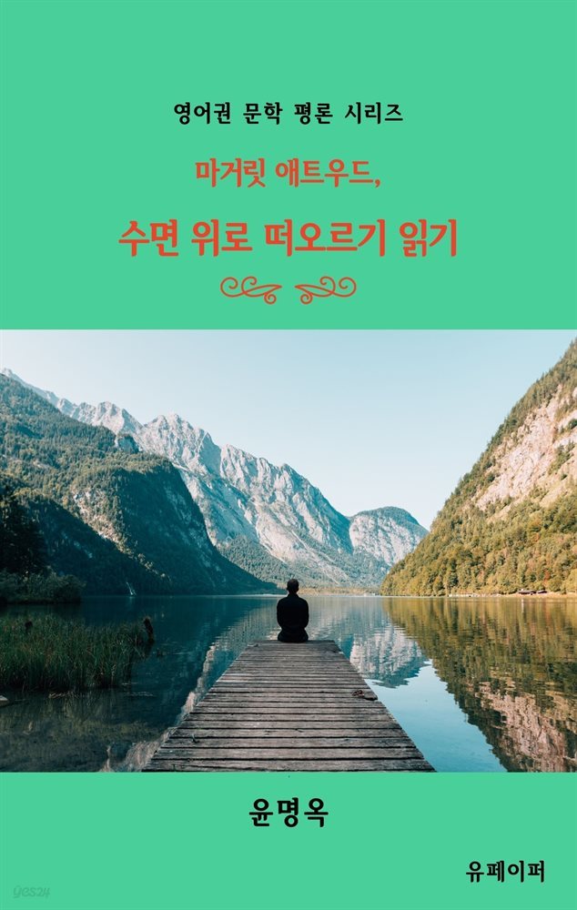 마거릿 애트우드, 수면 위로 떠오르기 읽기 (개정판)