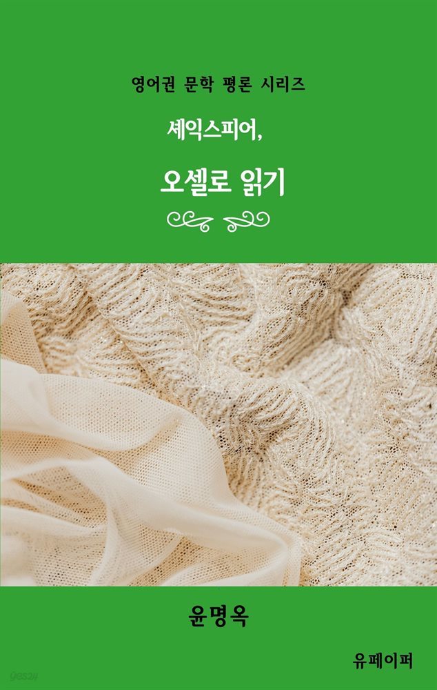 셰익스피어, 오셀로 읽기 (개정판)